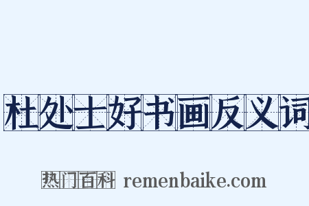 杜处士好书画反义词是什么意思的图片